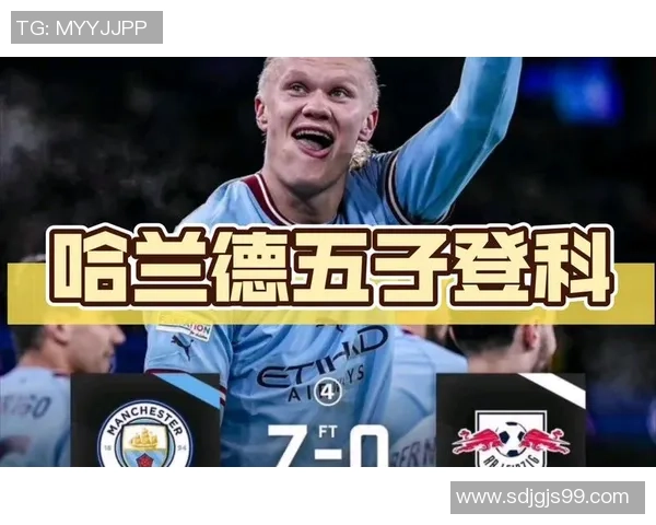 哈兰德狂揽五球曼城7-0横扫莱比锡创下欧冠历史新纪录