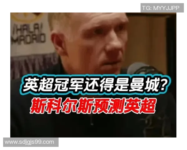 斯科尔斯回顾曼城对决历史传奇球星如何影响比赛走势与结果