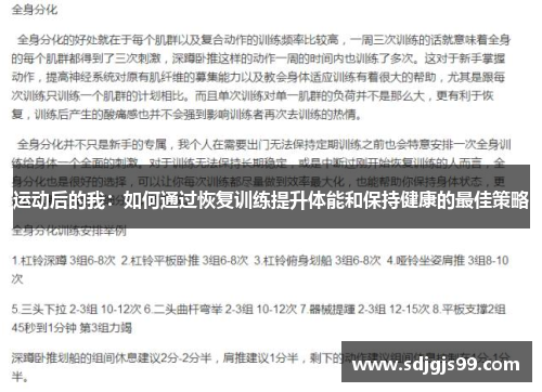 运动后的我：如何通过恢复训练提升体能和保持健康的最佳策略