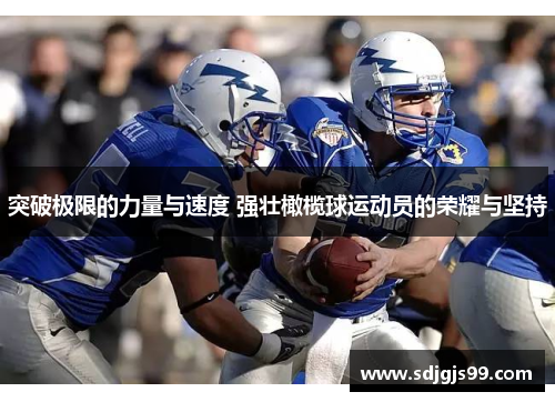 突破极限的力量与速度 强壮橄榄球运动员的荣耀与坚持