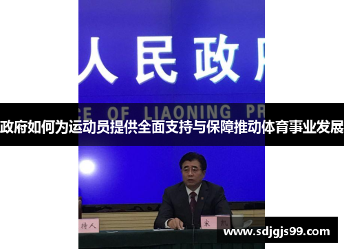 政府如何为运动员提供全面支持与保障推动体育事业发展