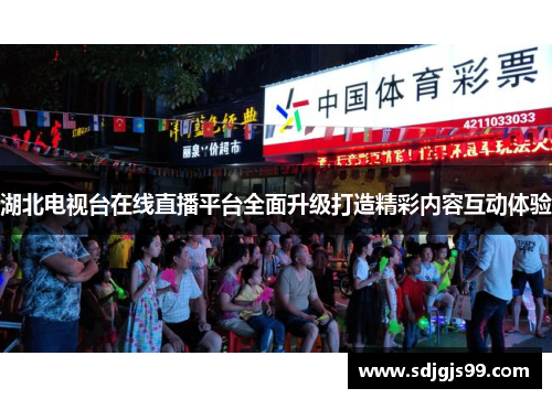 湖北电视台在线直播平台全面升级打造精彩内容互动体验