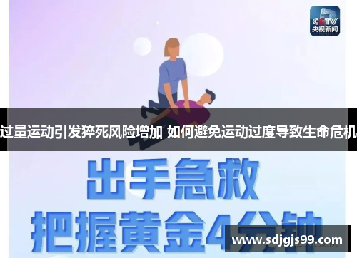 过量运动引发猝死风险增加 如何避免运动过度导致生命危机