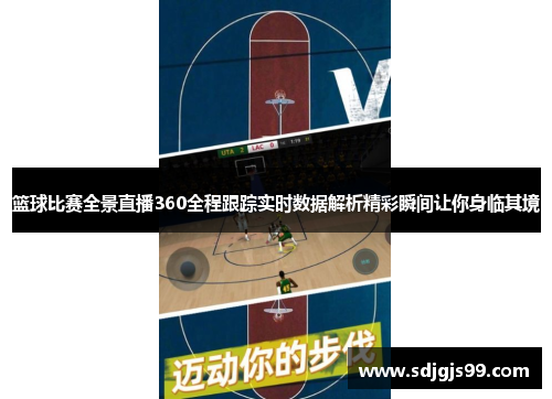 篮球比赛全景直播360全程跟踪实时数据解析精彩瞬间让你身临其境