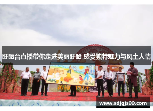 盱眙台直播带你走进美丽盱眙 感受独特魅力与风土人情