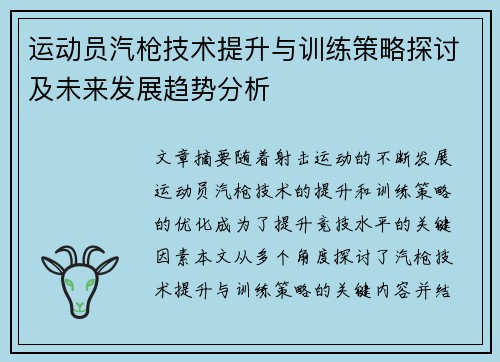 运动员汽枪技术提升与训练策略探讨及未来发展趋势分析
