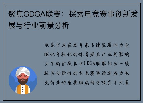 聚焦GDGA联赛：探索电竞赛事创新发展与行业前景分析