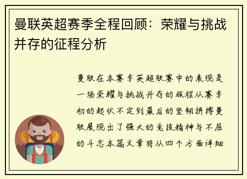 曼联英超赛季全程回顾：荣耀与挑战并存的征程分析