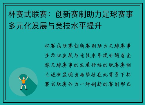 杯赛式联赛：创新赛制助力足球赛事多元化发展与竞技水平提升