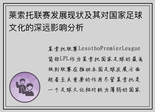 莱索托联赛发展现状及其对国家足球文化的深远影响分析