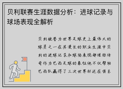 贝利联赛生涯数据分析：进球记录与球场表现全解析