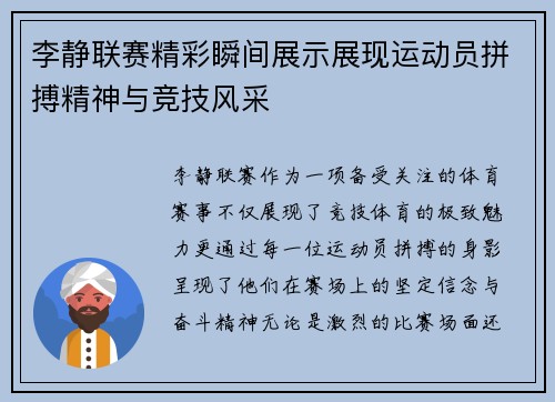 李静联赛精彩瞬间展示展现运动员拼搏精神与竞技风采