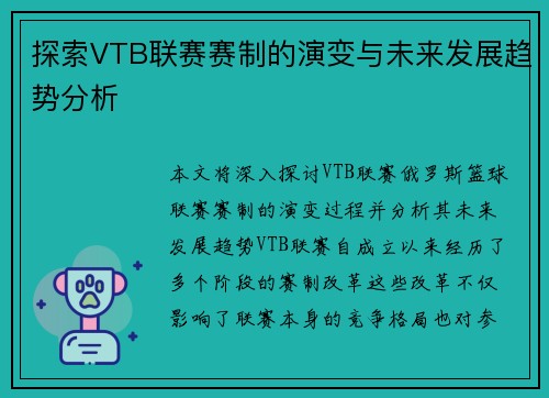 探索VTB联赛赛制的演变与未来发展趋势分析