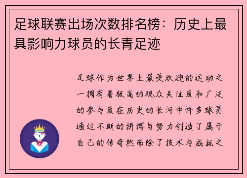足球联赛出场次数排名榜：历史上最具影响力球员的长青足迹