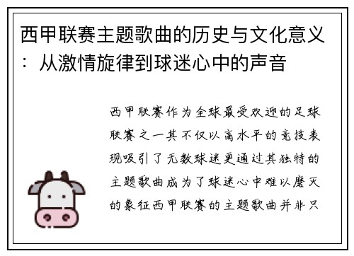 西甲联赛主题歌曲的历史与文化意义：从激情旋律到球迷心中的声音