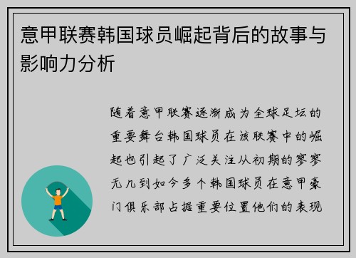 意甲联赛韩国球员崛起背后的故事与影响力分析