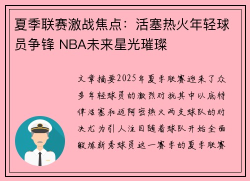 夏季联赛激战焦点：活塞热火年轻球员争锋 NBA未来星光璀璨
