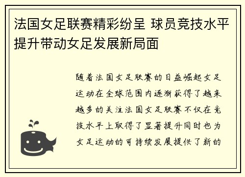 法国女足联赛精彩纷呈 球员竞技水平提升带动女足发展新局面