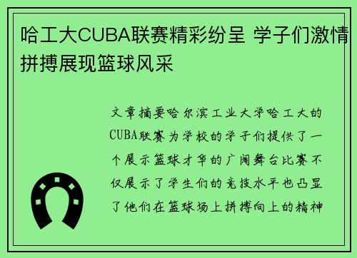 哈工大CUBA联赛精彩纷呈 学子们激情拼搏展现篮球风采