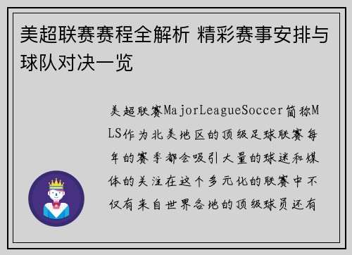 美超联赛赛程全解析 精彩赛事安排与球队对决一览
