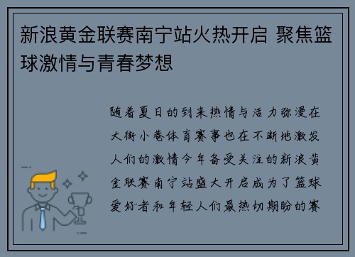 新浪黄金联赛南宁站火热开启 聚焦篮球激情与青春梦想