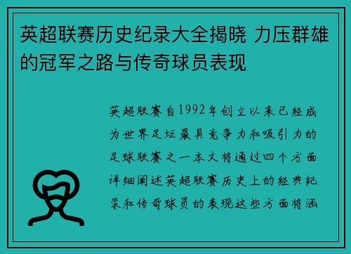 英超联赛历史纪录大全揭晓 力压群雄的冠军之路与传奇球员表现