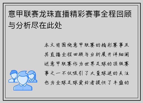 意甲联赛龙珠直播精彩赛事全程回顾与分析尽在此处