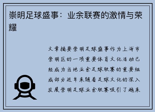 崇明足球盛事：业余联赛的激情与荣耀
