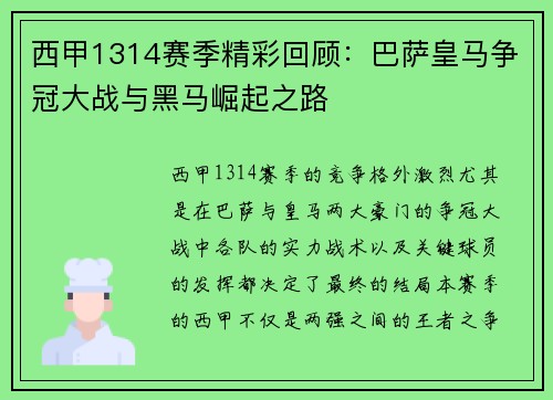 西甲1314赛季精彩回顾：巴萨皇马争冠大战与黑马崛起之路