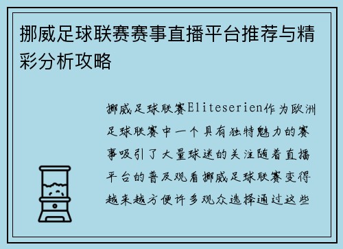 挪威足球联赛赛事直播平台推荐与精彩分析攻略
