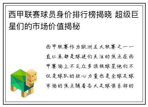 西甲联赛球员身价排行榜揭晓 超级巨星们的市场价值揭秘