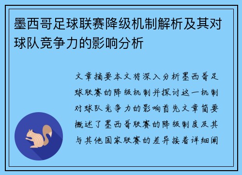 墨西哥足球联赛降级机制解析及其对球队竞争力的影响分析