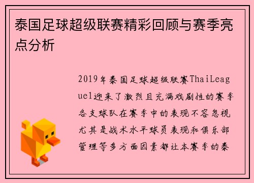 泰国足球超级联赛精彩回顾与赛季亮点分析