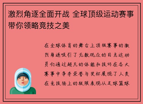 激烈角逐全面开战 全球顶级运动赛事带你领略竞技之美