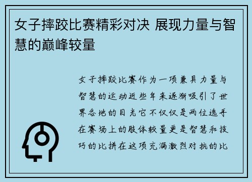 女子摔跤比赛精彩对决 展现力量与智慧的巅峰较量