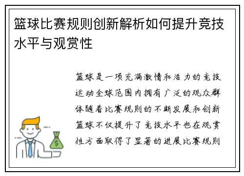 篮球比赛规则创新解析如何提升竞技水平与观赏性