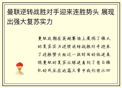 曼联逆转战胜对手迎来连胜势头 展现出强大复苏实力