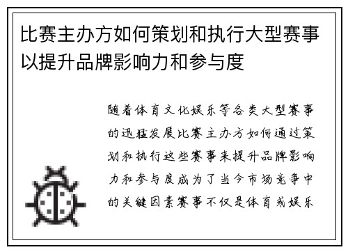 比赛主办方如何策划和执行大型赛事以提升品牌影响力和参与度