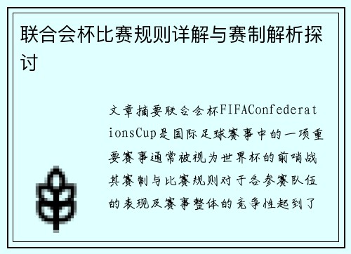 联合会杯比赛规则详解与赛制解析探讨