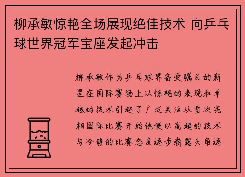 柳承敏惊艳全场展现绝佳技术 向乒乓球世界冠军宝座发起冲击