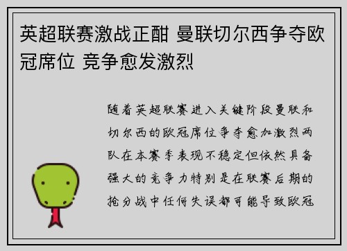 英超联赛激战正酣 曼联切尔西争夺欧冠席位 竞争愈发激烈