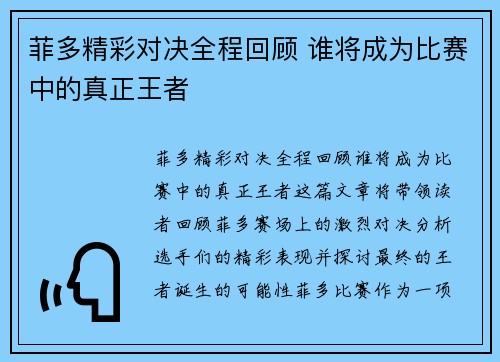 菲多精彩对决全程回顾 谁将成为比赛中的真正王者
