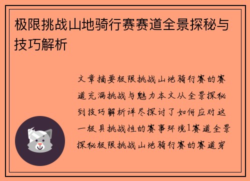 极限挑战山地骑行赛赛道全景探秘与技巧解析