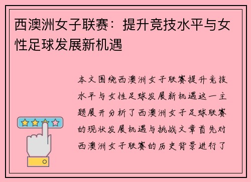 西澳洲女子联赛：提升竞技水平与女性足球发展新机遇