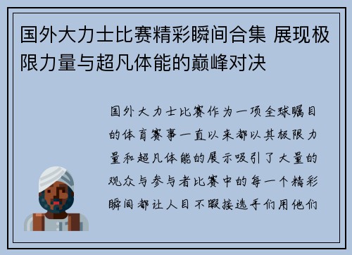 国外大力士比赛精彩瞬间合集 展现极限力量与超凡体能的巅峰对决