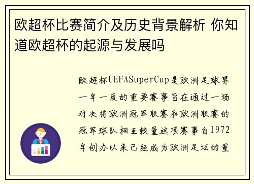 欧超杯比赛简介及历史背景解析 你知道欧超杯的起源与发展吗