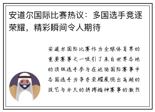 安道尔国际比赛热议：多国选手竞逐荣耀，精彩瞬间令人期待
