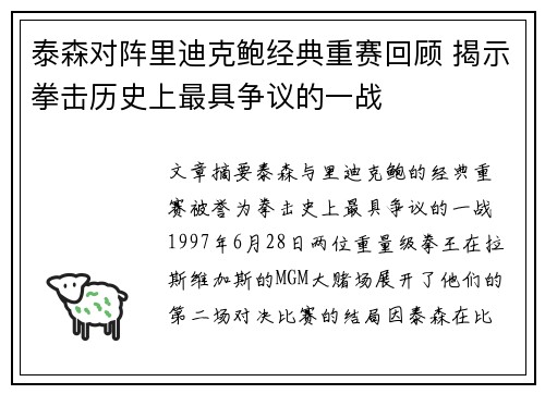 泰森对阵里迪克鲍经典重赛回顾 揭示拳击历史上最具争议的一战