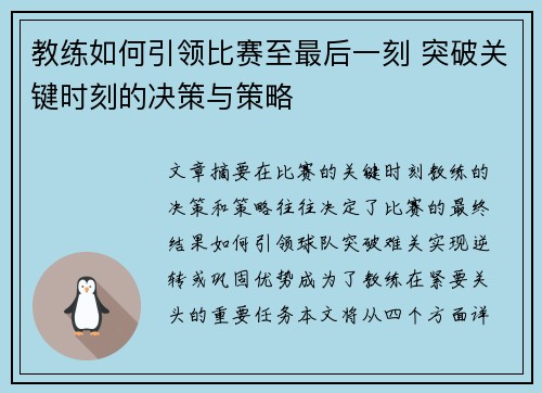 教练如何引领比赛至最后一刻 突破关键时刻的决策与策略