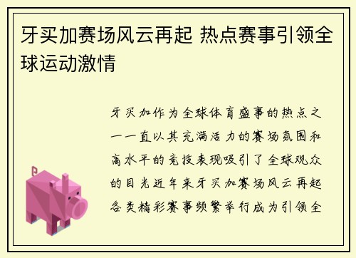 牙买加赛场风云再起 热点赛事引领全球运动激情